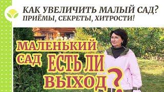 Как увеличить малый сад? Приёмы, секреты, хитрости!