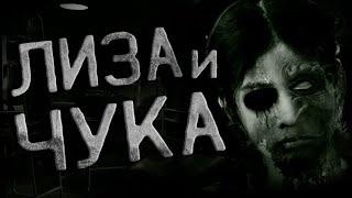 Страшные истории на ночь. Лиза и Чука или Моя жизнь. Creepypasta. Scary stories.