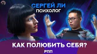 Как полюбить себя? Как принять себя? РПП