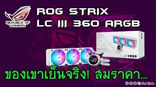 [Live]รีวิว ASUS ROG STRIX LC III 360 ARGB White Edition ชุดน้ำปิดเทพๆ จะเย็นเทพด้วยไหม?