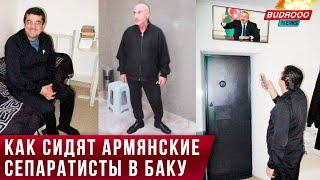 ️В Сети появились кадры экс-лидеров сепаратистов в бакинском СИЗО