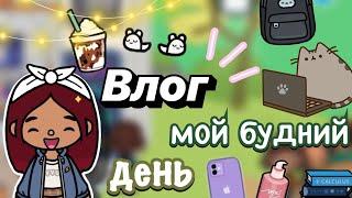 Влог: мой будний день 🫠 / Toca Boca World / тока бока / toca boca / Secret Toca