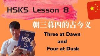 Chinese HSK5 Lesson8 PDF Book/Audio | 朝三暮四的古今义