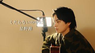 『くだらないの中に』（星野源）Covered by 北谷琉喜