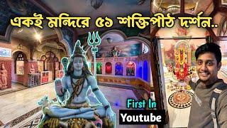 Beautiful Temple Near Kolkata | 51 Shaktipeeth in one Temple | Shaktipeeth Darshan | 51 Kalibari |