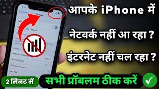 iPhone Network Problem Solution | No Service,No Internet | iPhone 11,12,13,14 Solve 