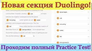 Duolingo English Test - НОВАЯ СЕКЦИЯ! Важное изменение в Дуолинго. Проходим Duolingo Practice Test!