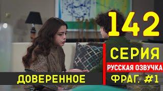 Доверенное 142 серия русская озвучка