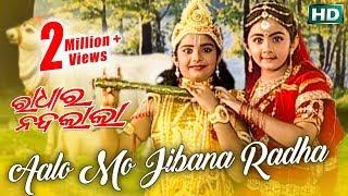 Aalo Mo Jibana Radha | Lord Krishna | Radhara Nandalala | Bhajan | Oriya Devotional Song | HD