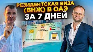  Резидентская виза (ВНЖ) в Дубае ОАЭ за 7 дней в 2025 году: Emirates ID, банковский счет