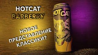 Энергетик HotCat Barberry.  Вкус, цена и обзор напитка ХотКэт Барбарис. 