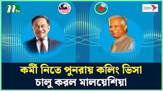 কর্মী নিতে পুনরায় কলিং ভিসা চালু করল মালয়েশিয়া | Malaysia | NTV News