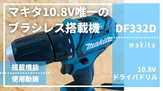 【DF332Dレビュー】マキタ10.8V唯一のブラシレス搭載機_マキタ10.8V電動ドライバドリル