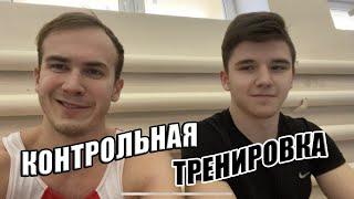 КОНТРОЛЬНАЯ ТРЕНИРОВКА ПОПРОБУЙ ВЫЖИТЬ●GYMNASTICS TRAINING