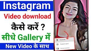 Instagram se video kaise download kare | Instagram se video kaise download karen | instagram 2024