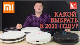 КАКОЙ РОБОТ-ПЫЛЕСОС ВЫБРАТЬ В 2021 ГОДУ?