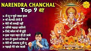 माता रानी भक्ति स्पेशल : नरेंद्र चंचल माता भजन I Narendra Chanchal Top 9 Bhajans #matarani #bhajan