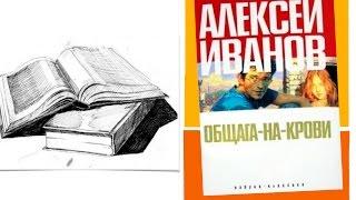 Рецензия на книгу ||| А.Иванов "Общага-на-Крови"