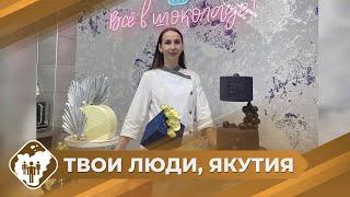 Твои люди, Якутия: Кондитер Анна Петрова из Ленска