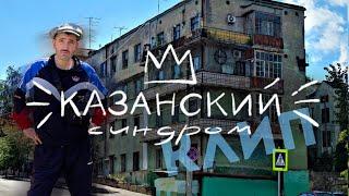 Казанский Синдром.Клип.