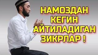 НАМОЗДАН КЕГИНГИ ЗИКРЛАРНИ ЎРГАНАМИЗ !