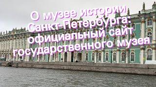 О музее истории Санкт-Петербурга: официальный сайт государственного музея