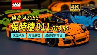 LEGO 42056 Porsche 911GT3 RS In-Depth Review【4K】