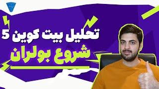 تحلیل بیت کوین بولران شروع شده ؟ الان کجای کاریم... جا نمونی از بازار از الان دارم میگم