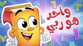 واحد هو ربي - أناشيد الروضة  - Colors - روضة عدنان - تعليم الأطفال الأرقام