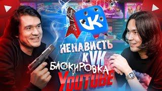 BadComedian – Ненависть к VK, Блокировка YouTube, Что дальше? | Жубанион