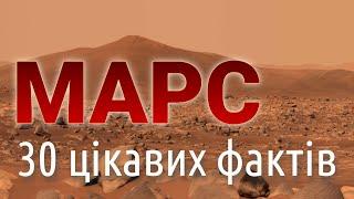 Цікаві факти про МАРС 