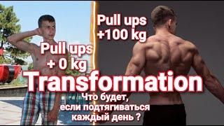 Transformation ( pull ups every day ) Что будет, если подтягиваться каждый день?