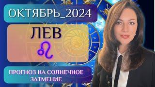 ЛЕВ, ВАС ЛЮБЯТ ОКРУЖАЮЩИЕ, ВЫ В ЭТОМ УБЕДИТЕСЬ. Прогноз на ОКТЯБРЬ 2024.