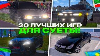 ИГРЫ ДЛЯ СУЕТЫ НА ТЕЛЕФОН!20 ЛУЧШИХ ИГР!ОПЕРСКАЯ ЕЗДА НА ТЕЛЕФОН!