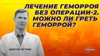 Лечение геморроя без операции-2. Можно ли греть геморрой?