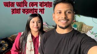 আমি কেন আজ রান্না করলাম না@BangladeshibloggerMim