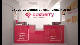 Осторожно мошенники через boxberry, продаю через ЮЛУ, или как лишиться своих денег.