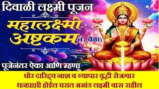 लक्ष्मी पूजन नक्की ऐका महालक्ष्मी अष्टक | Mahalaxmi Ashtakam with lyrics | Lakshmi puja, laxmi pujan