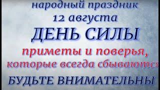 12 августа народный праздник День Силы. Народные приметы и традиции. Что делать нельзя.