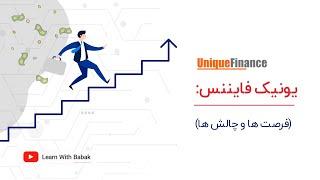 Unique Finance (یونیک فایننس)