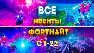 ВСЕ ИВЕНТЫ ФОРТНАЙТ С 1-22 СЕЗОН (БЕЗ КОММЕНТАРИЕВ)