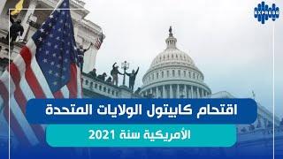 اقتحام كابيتول الولايات المتحدة الأمريكية سنة 2021