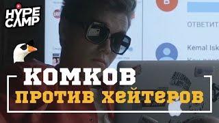 HYPE CAMP // КОМКОВ ПРОТИВ ХЕЙТЕРОВ #hypecamp