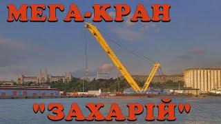 МЕГА-КРАН "ЗАХАРИЙ". ZAKHARIY.