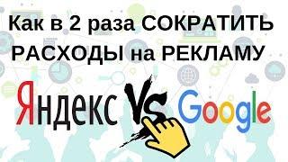 Как в 2 раза сократить расходы на рекламу в Google и Яндекс. Сквозная Аналитика 5CRM.