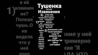 Тушёнка/Часть 1/Извинения.