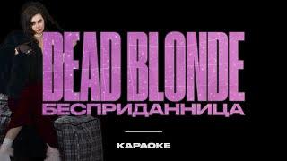 DEAD BLONDE - Бесприданница (Official Karaoke)