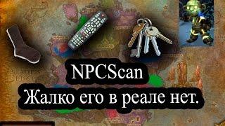 Обзор аддона NPCScan для WoW