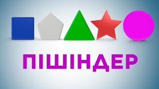 Пішіндер / Геометриялық пішіндерді жаттап ал