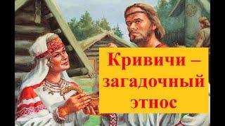 Почему украинцы считают кривичей неславянским племенем или кто такие кривичи на самом деле?